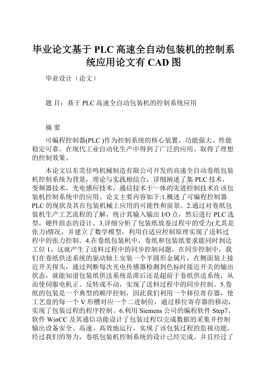 毕业论文基于PLC高速全自动包装机的控制系统应用论文有CAD图.docx_第1页