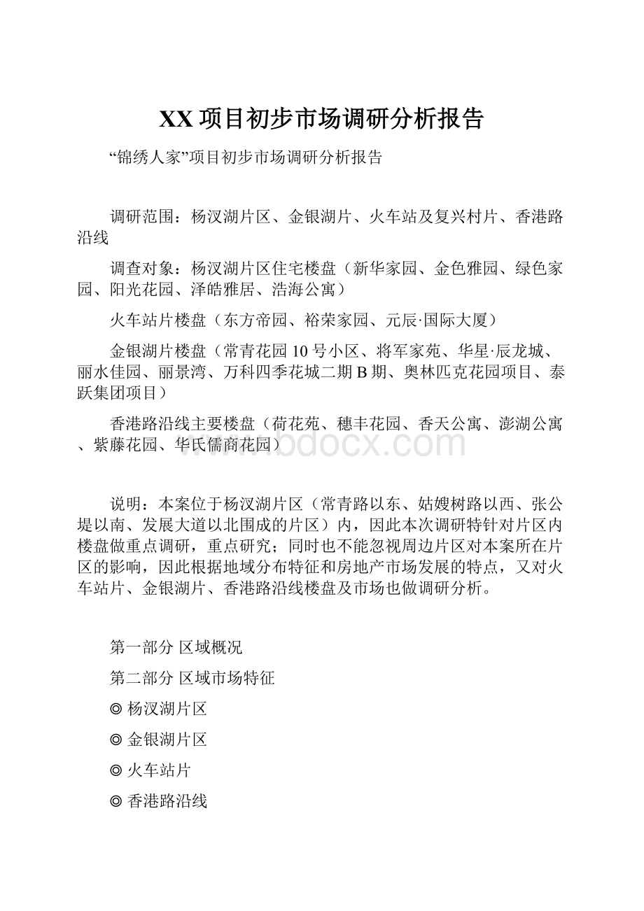 XX项目初步市场调研分析报告.docx_第1页