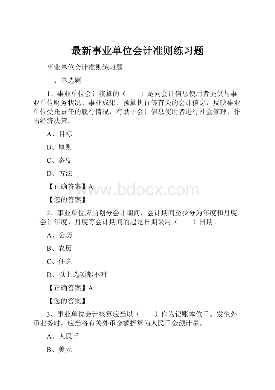 最新事业单位会计准则练习题.docx_第1页