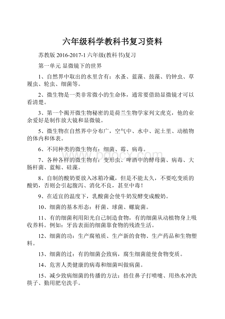 六年级科学教科书复习资料.docx_第1页