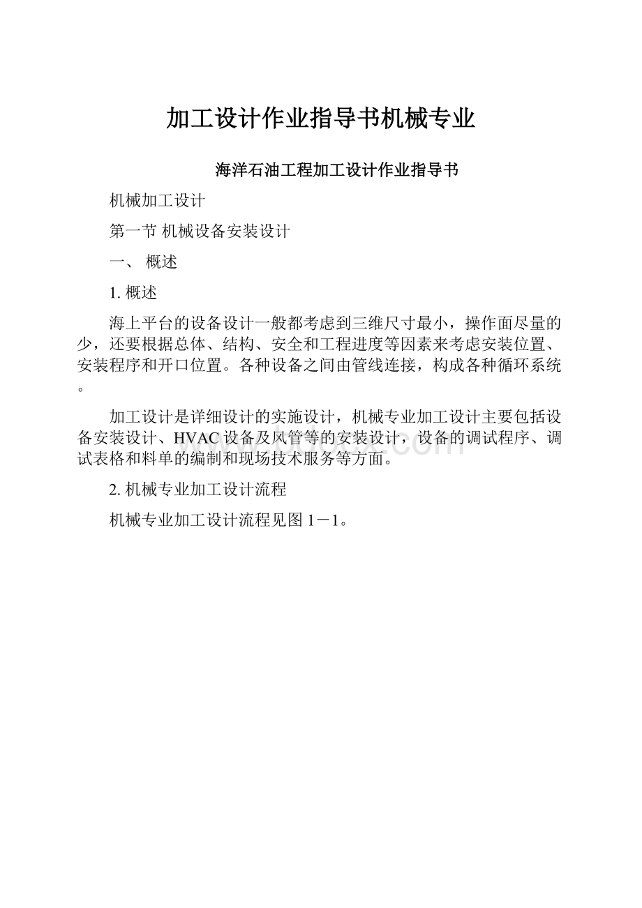 加工设计作业指导书机械专业.docx_第1页