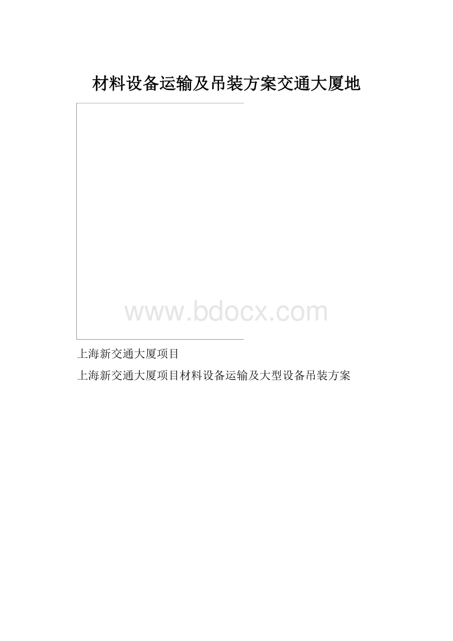 材料设备运输及吊装方案交通大厦地.docx