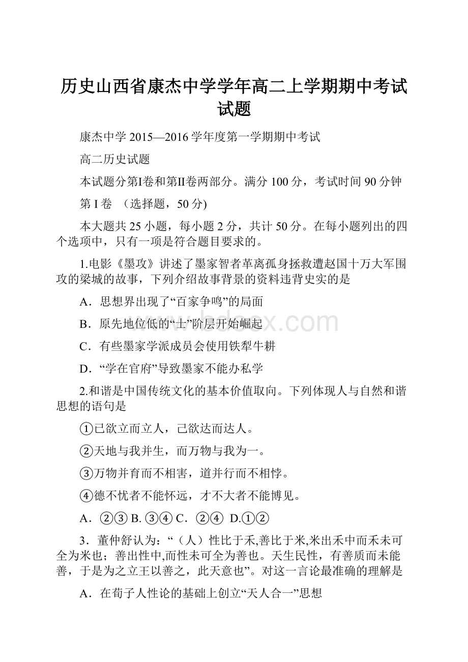 历史山西省康杰中学学年高二上学期期中考试试题.docx_第1页