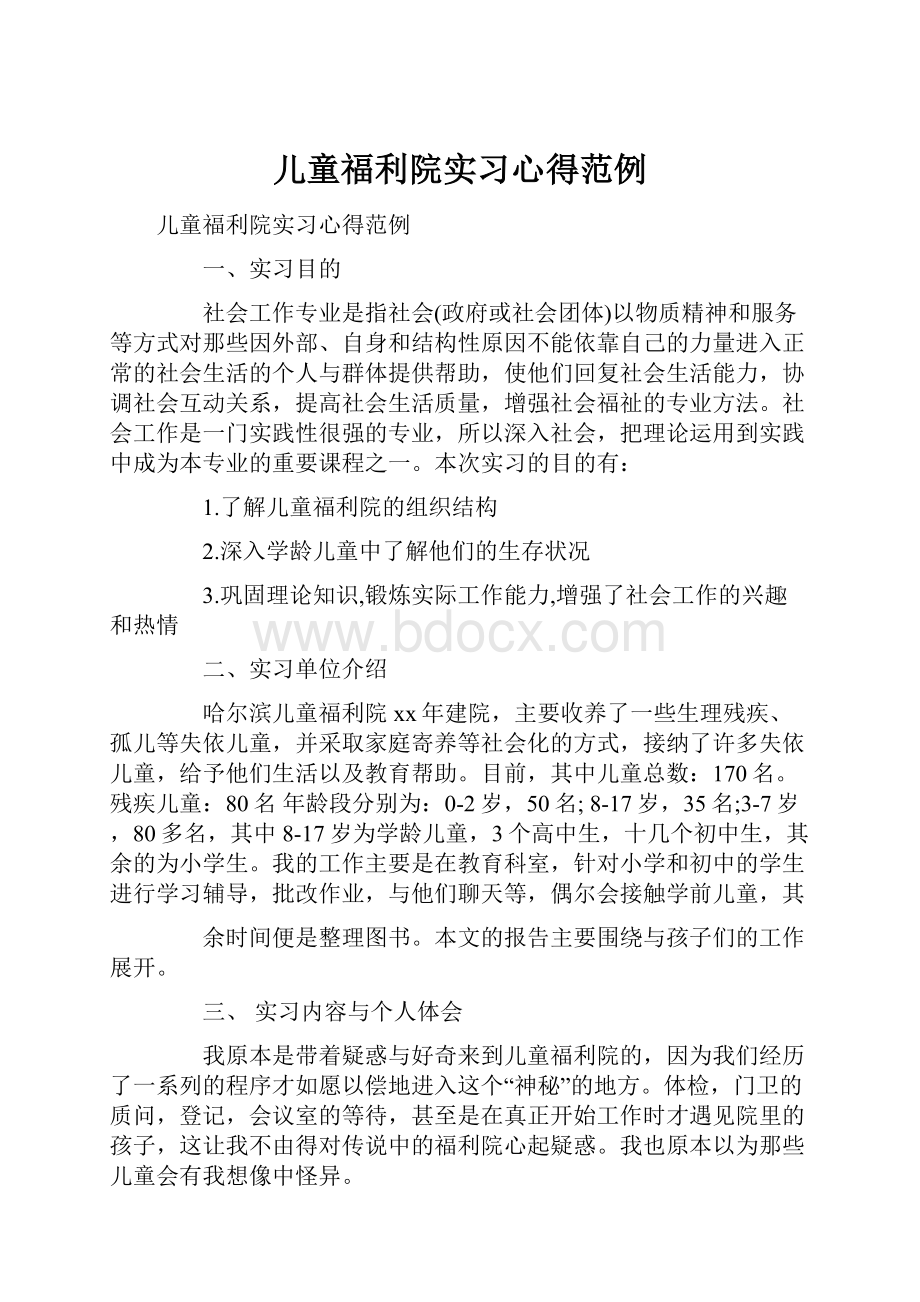 儿童福利院实习心得范例.docx