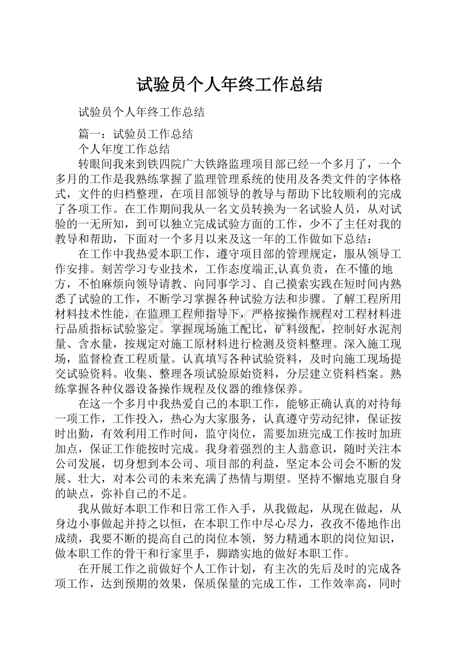 试验员个人年终工作总结.docx_第1页