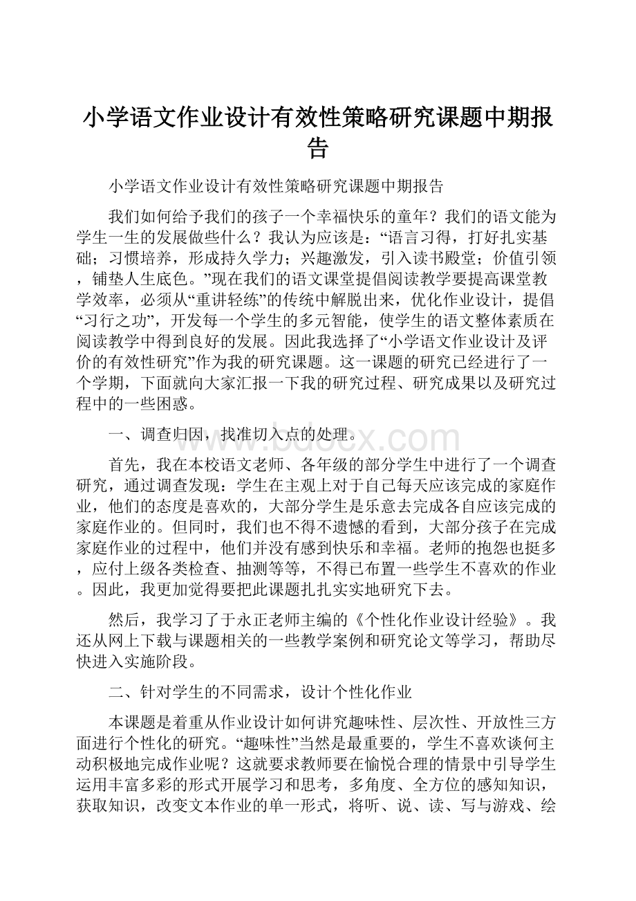 小学语文作业设计有效性策略研究课题中期报告.docx_第1页