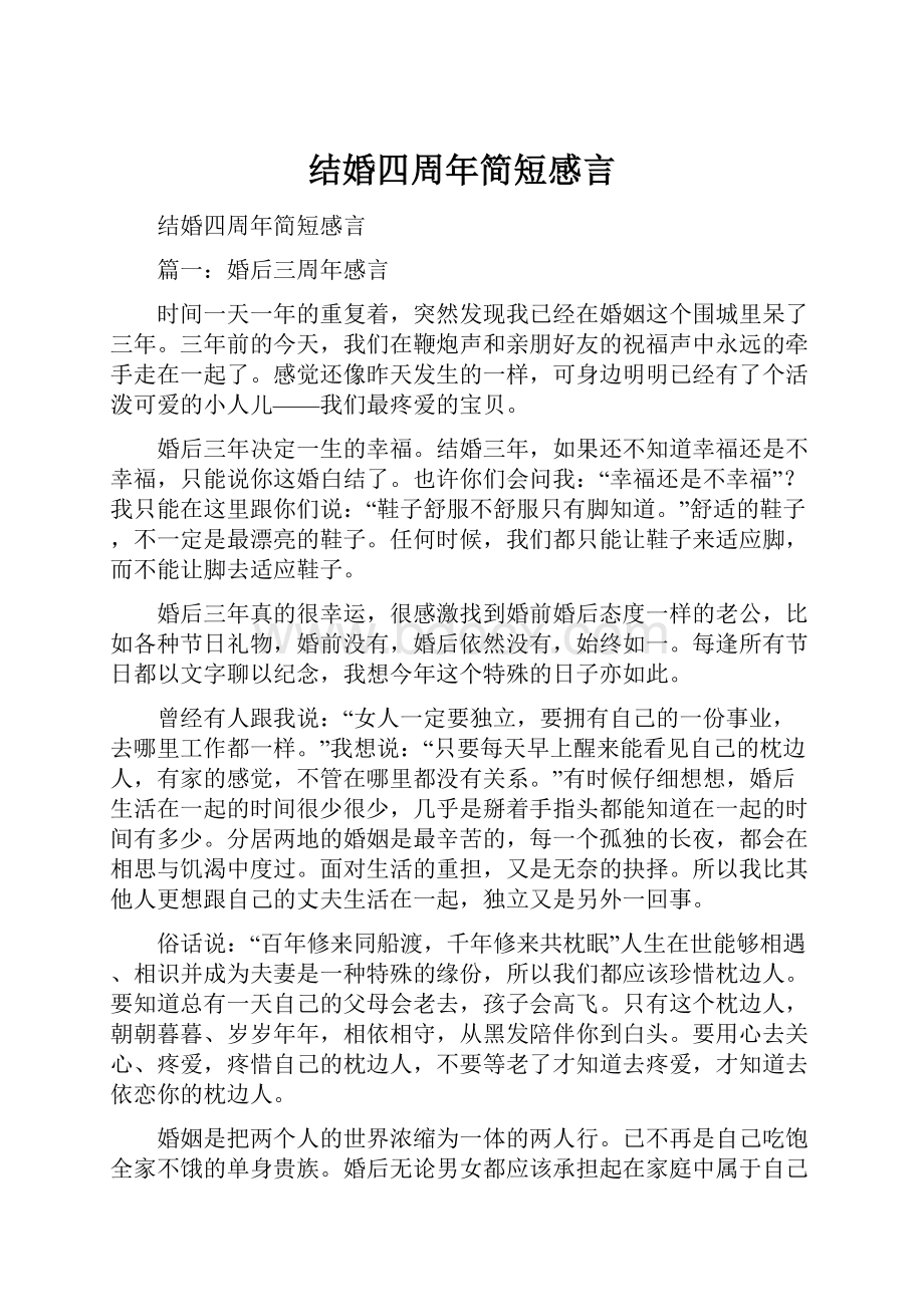 结婚四周年简短感言.docx_第1页