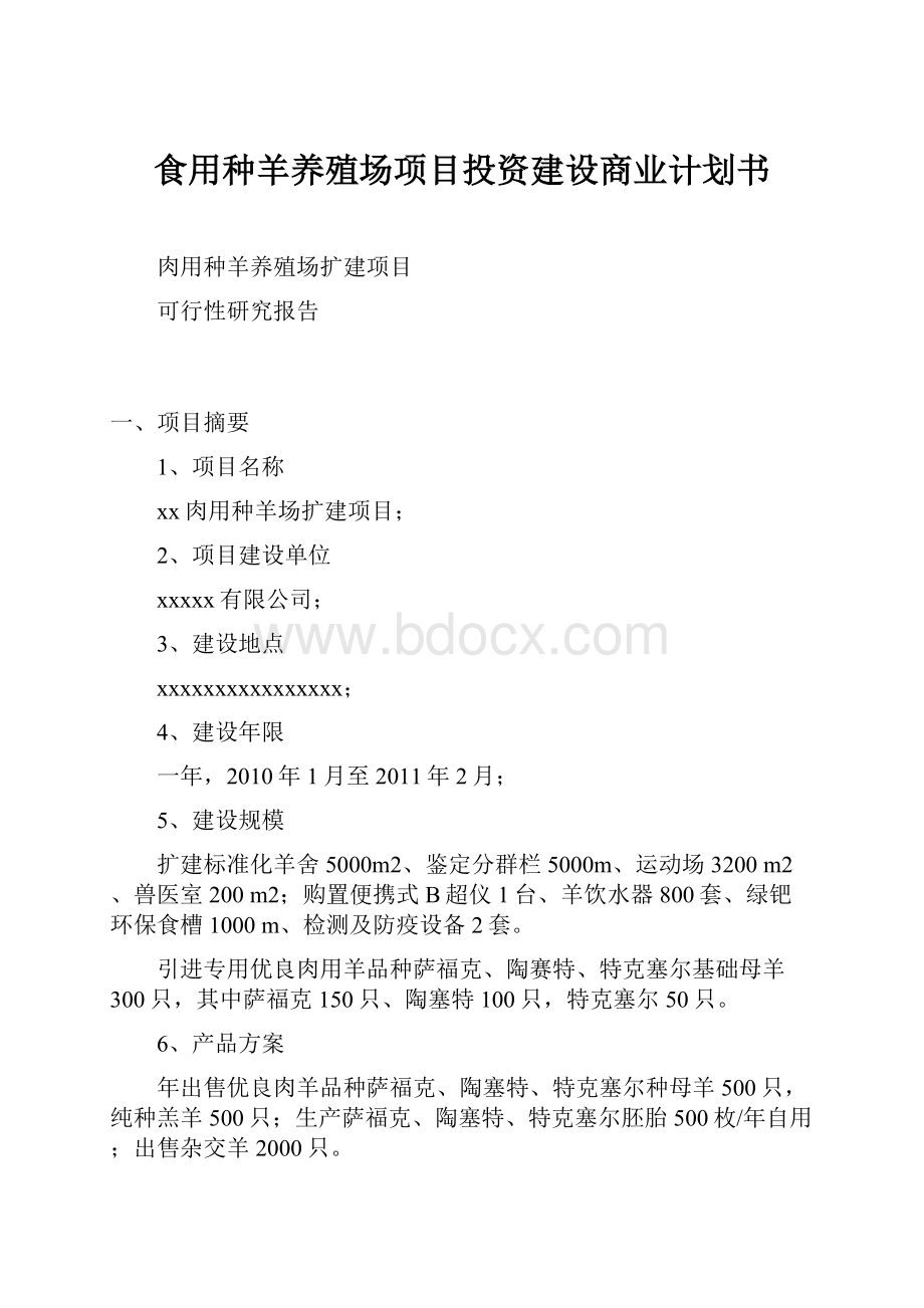 食用种羊养殖场项目投资建设商业计划书.docx_第1页