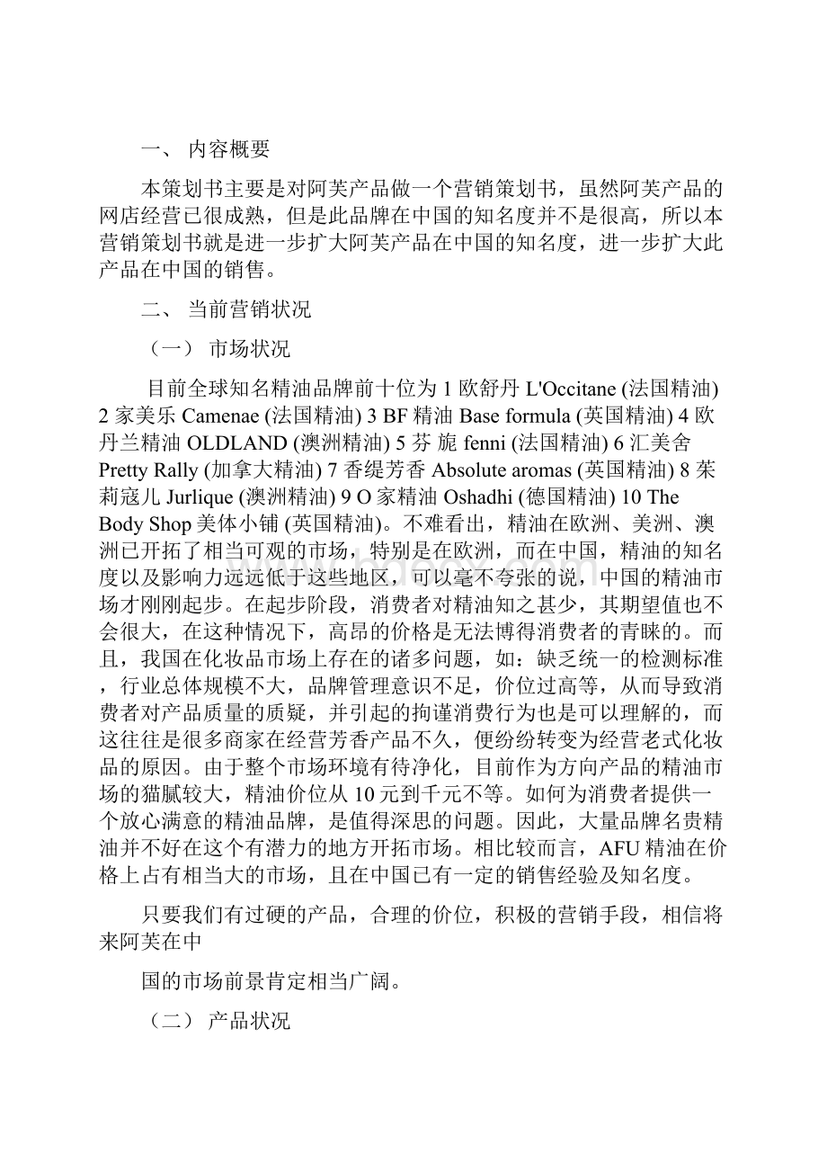 AFU阿芙品牌精油产品线上线下市场营销策划方案书.docx_第2页