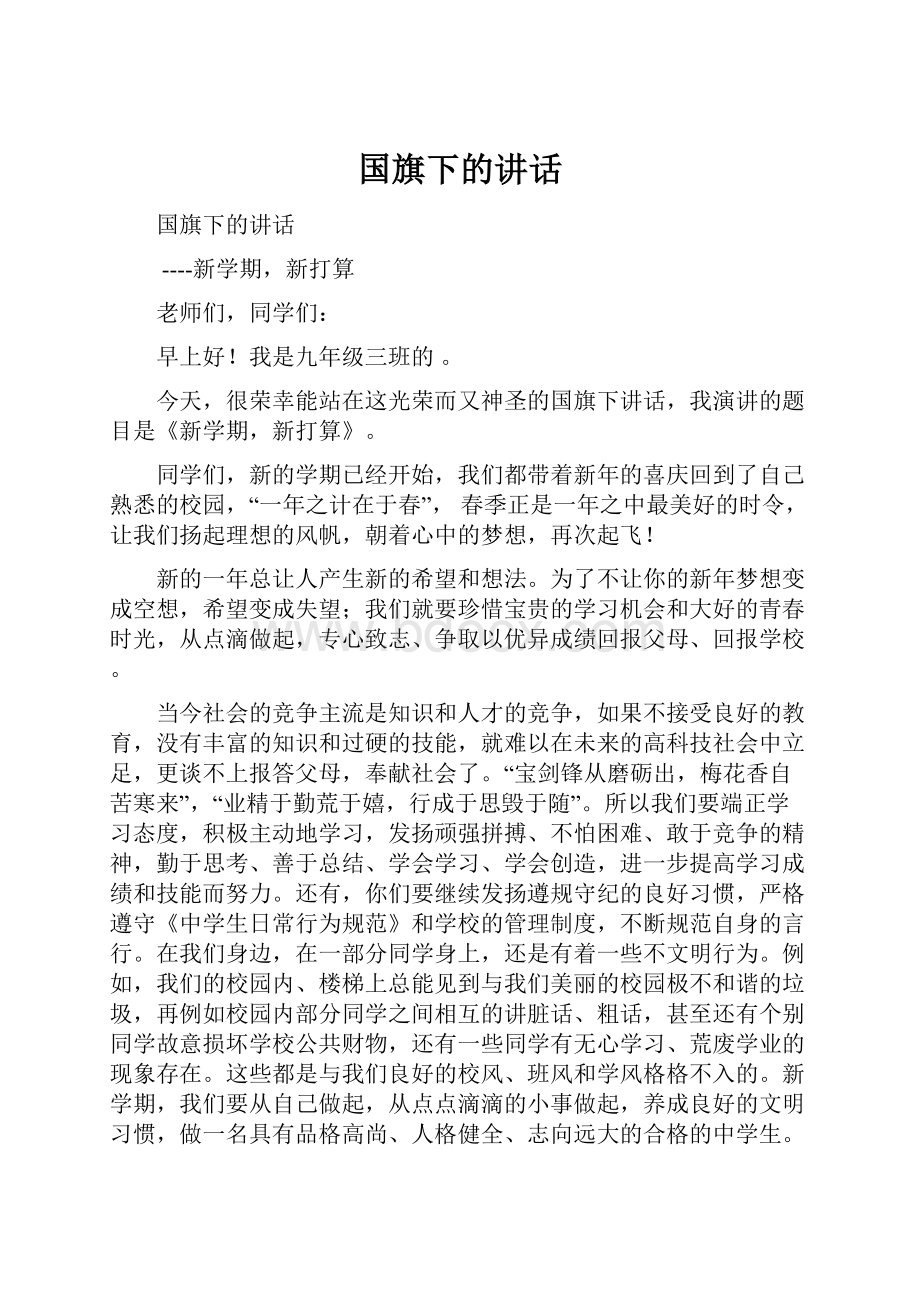 国旗下的讲话.docx_第1页