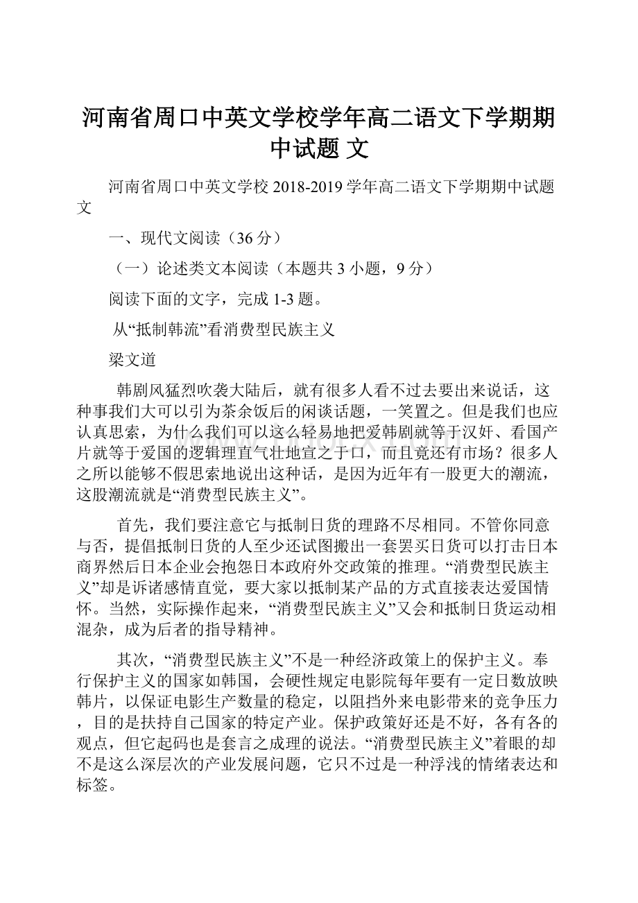 河南省周口中英文学校学年高二语文下学期期中试题 文.docx_第1页