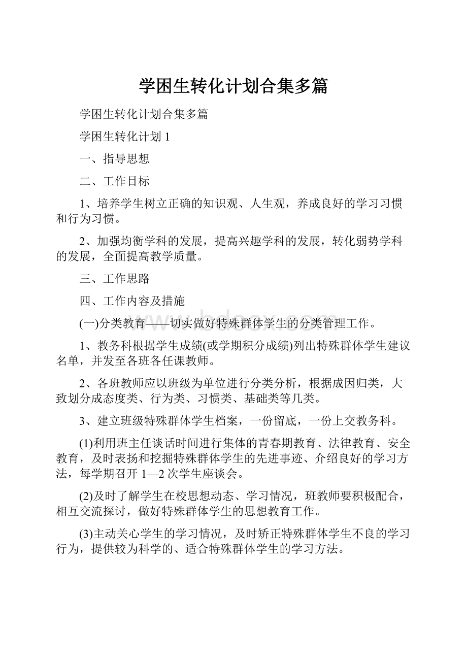 学困生转化计划合集多篇.docx