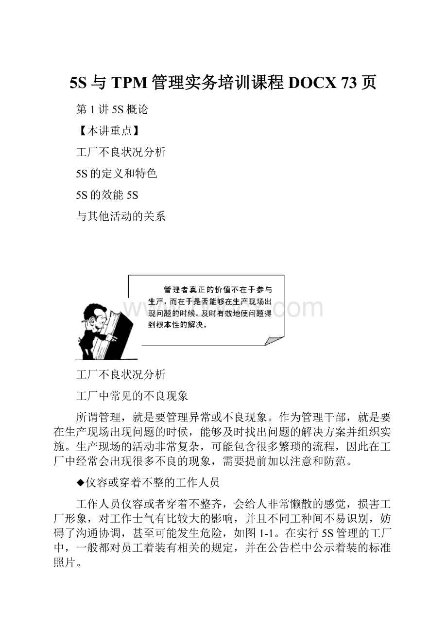 5S与TPM管理实务培训课程DOCX 73页.docx