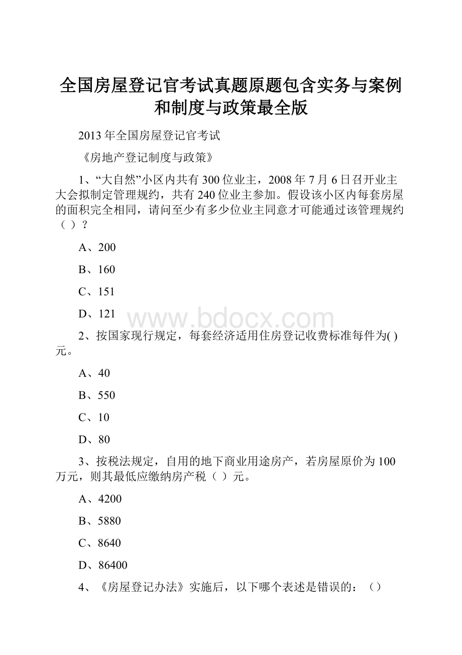 全国房屋登记官考试真题原题包含实务与案例和制度与政策最全版.docx