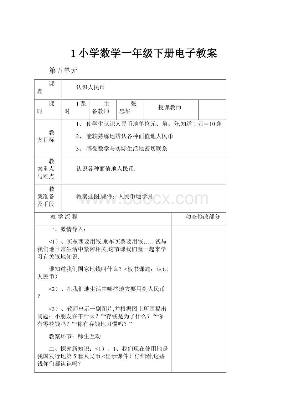 1小学数学一年级下册电子教案.docx