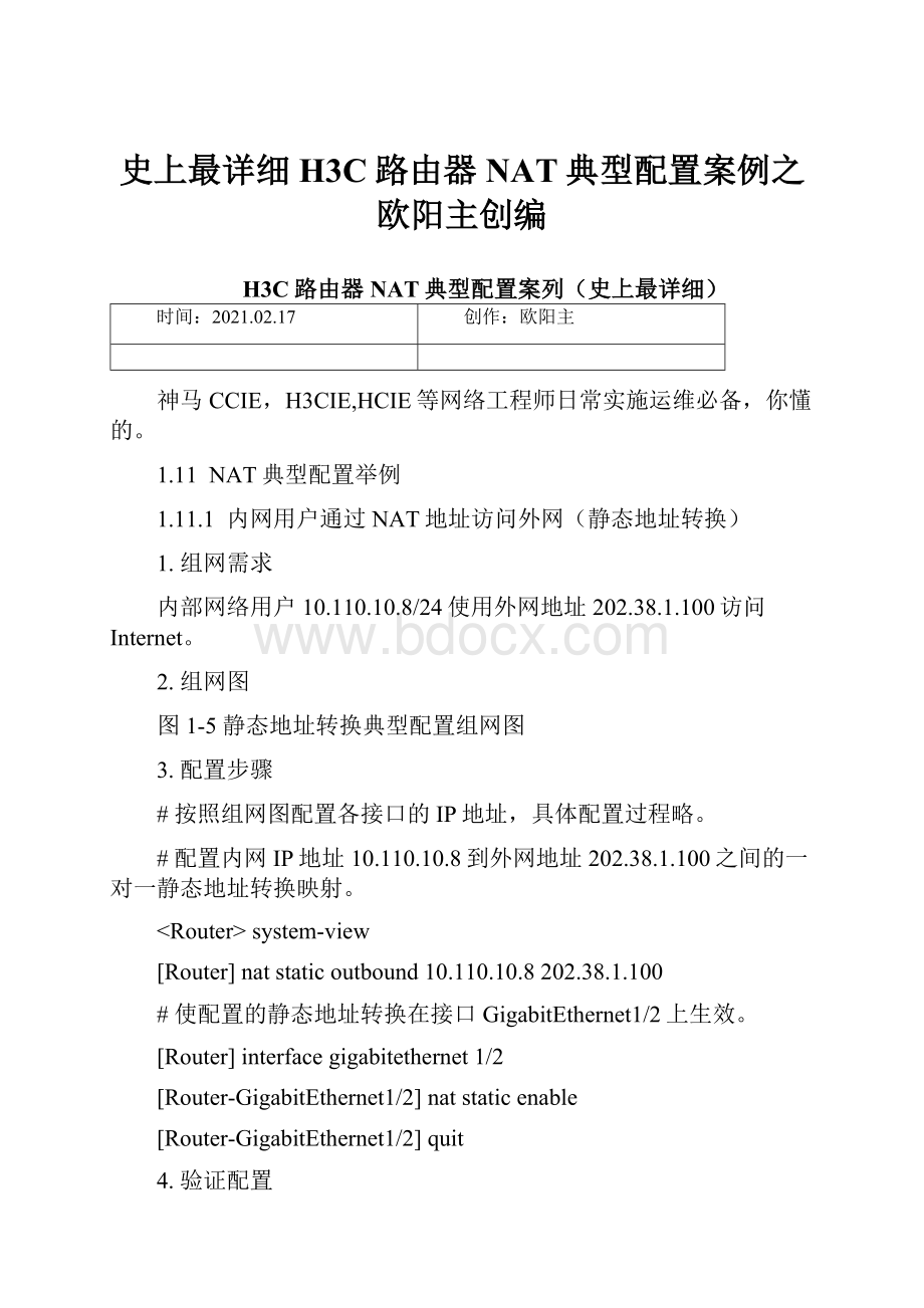 史上最详细H3C路由器NAT典型配置案例之欧阳主创编.docx_第1页