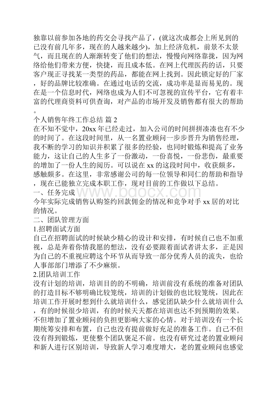 个人销售年终工作总结汇编九篇.docx_第3页