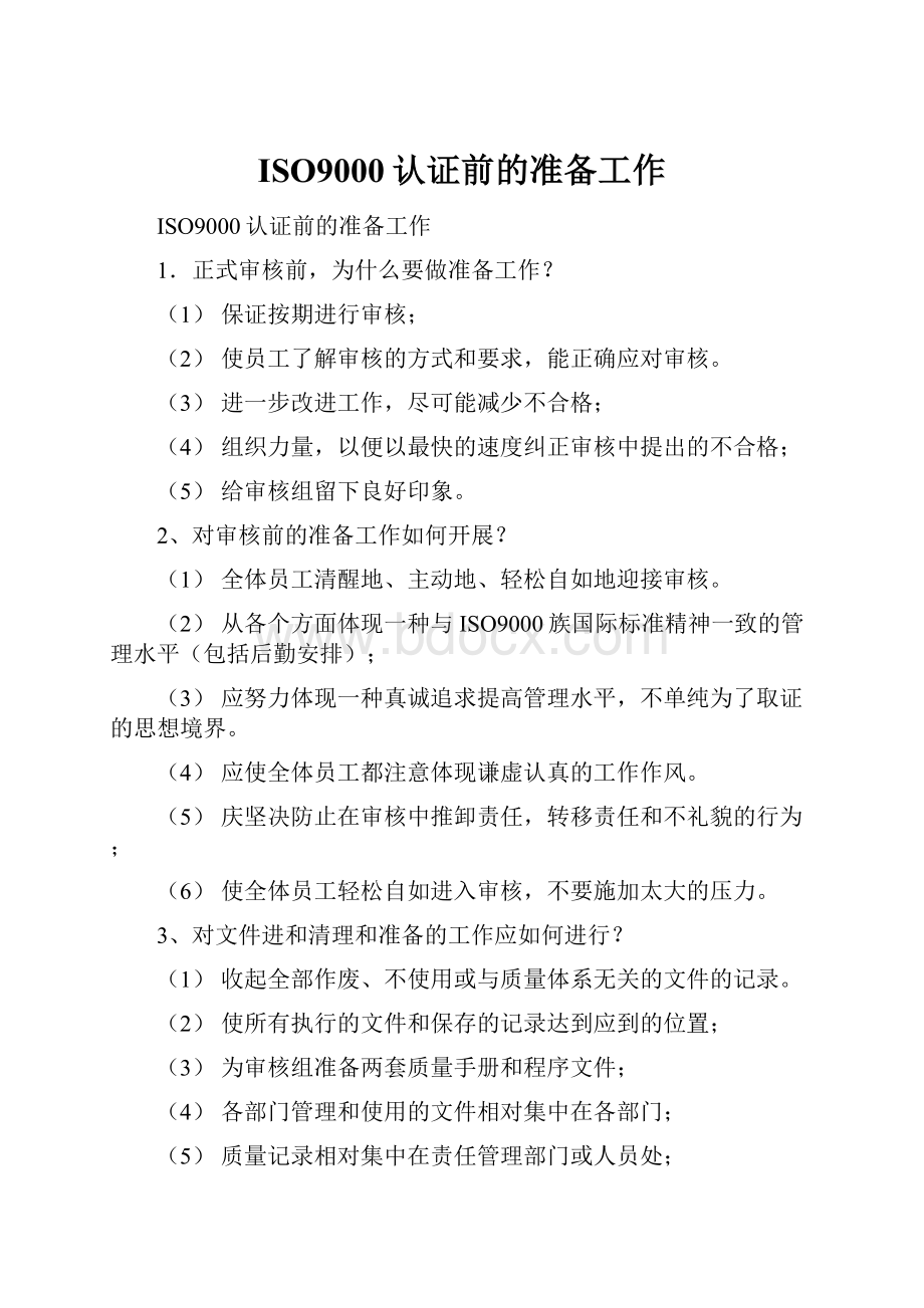 ISO9000认证前的准备工作.docx