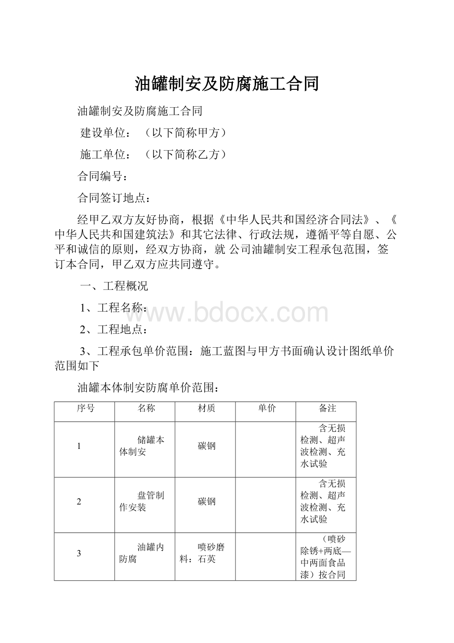 油罐制安及防腐施工合同.docx_第1页