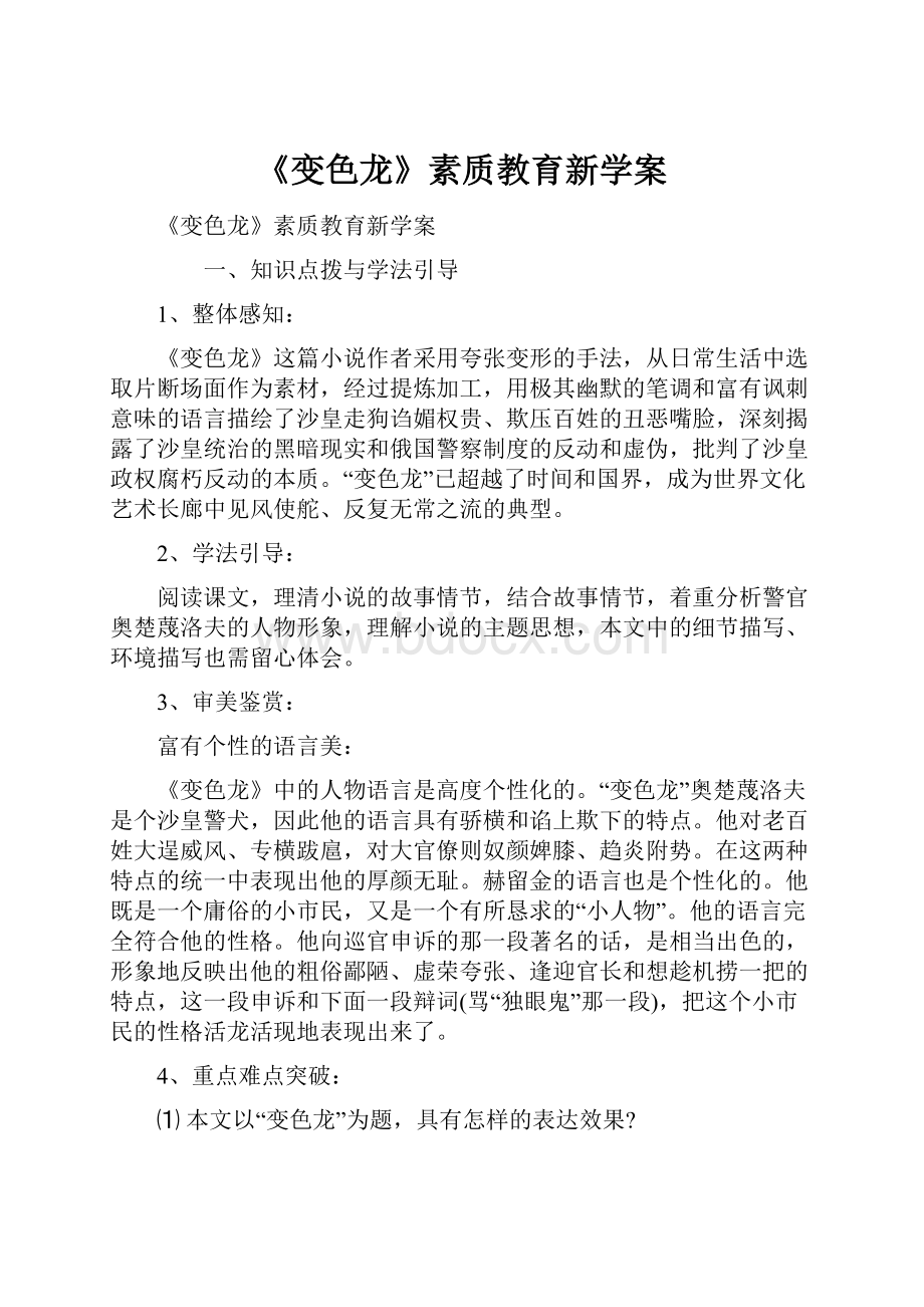 《变色龙》素质教育新学案.docx