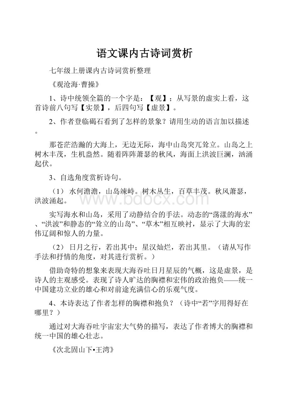 语文课内古诗词赏析.docx_第1页