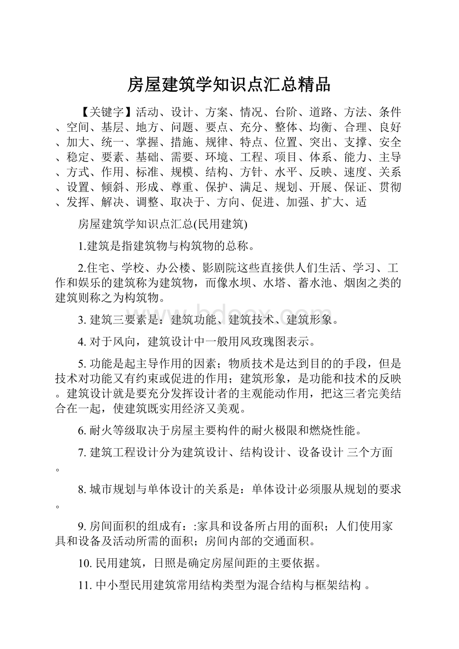 房屋建筑学知识点汇总精品.docx