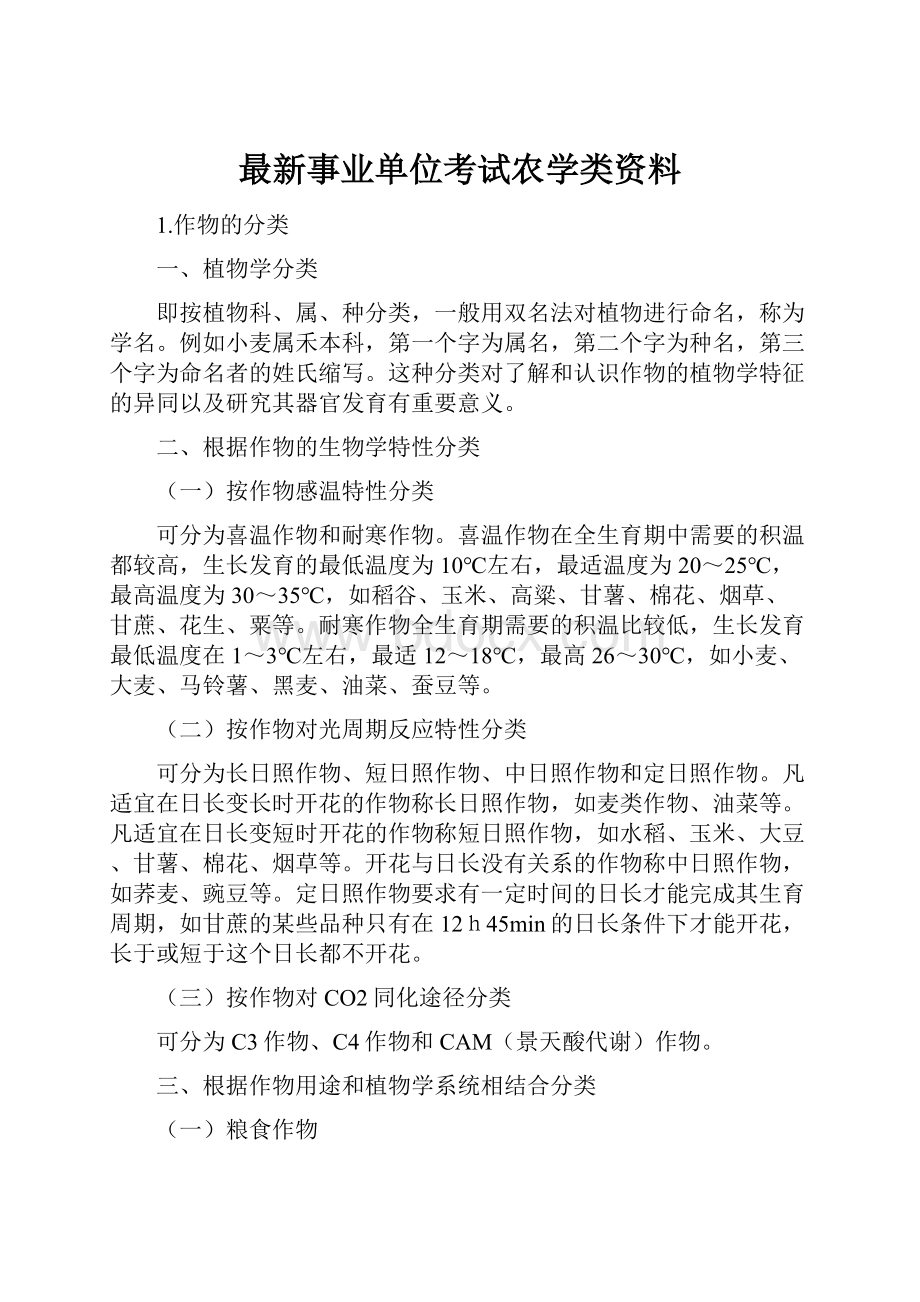 最新事业单位考试农学类资料.docx_第1页