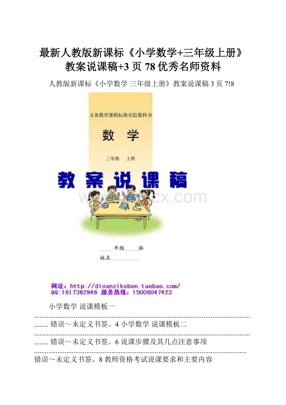 最新人教版新课标《小学数学+三年级上册》教案说课稿+3页78优秀名师资料.docx_第1页