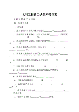 水利工程施工试题库带答案.docx