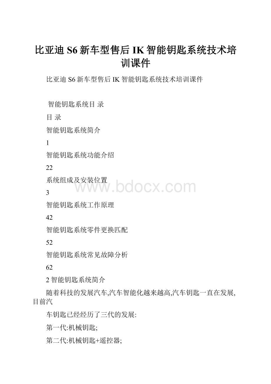 比亚迪S6新车型售后IK智能钥匙系统技术培训课件.docx