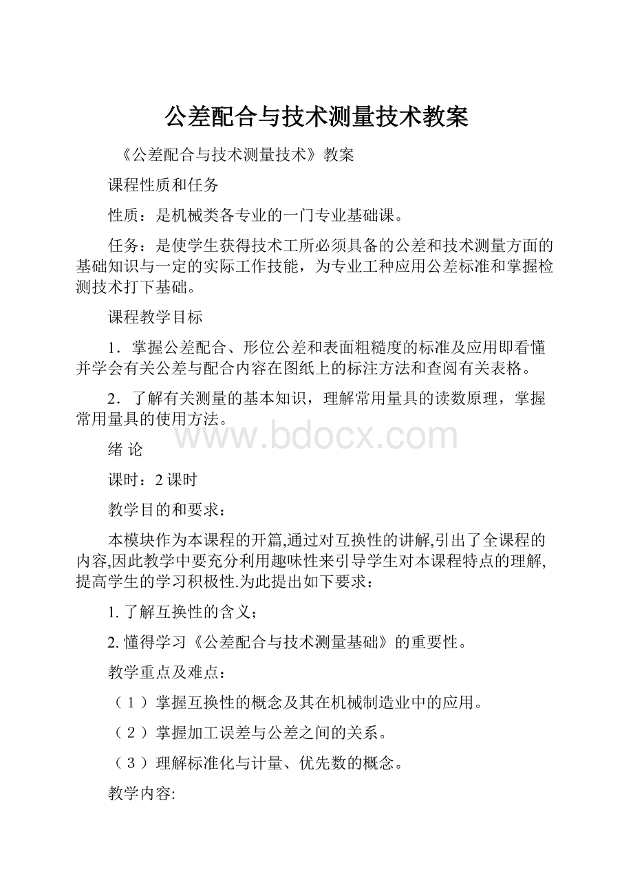 公差配合与技术测量技术教案.docx_第1页