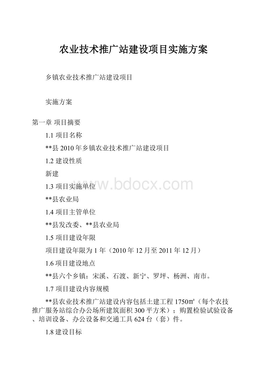 农业技术推广站建设项目实施方案.docx