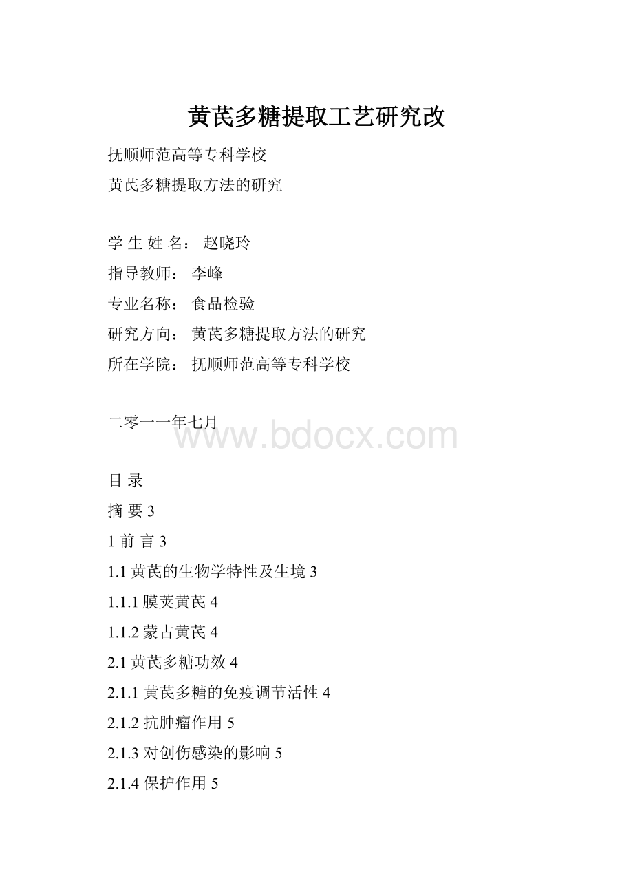 黄芪多糖提取工艺研究改.docx_第1页