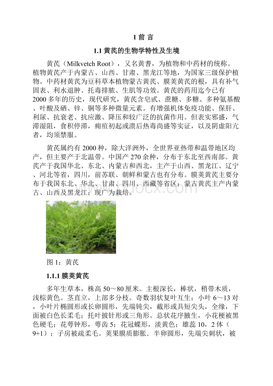 黄芪多糖提取工艺研究改.docx_第3页