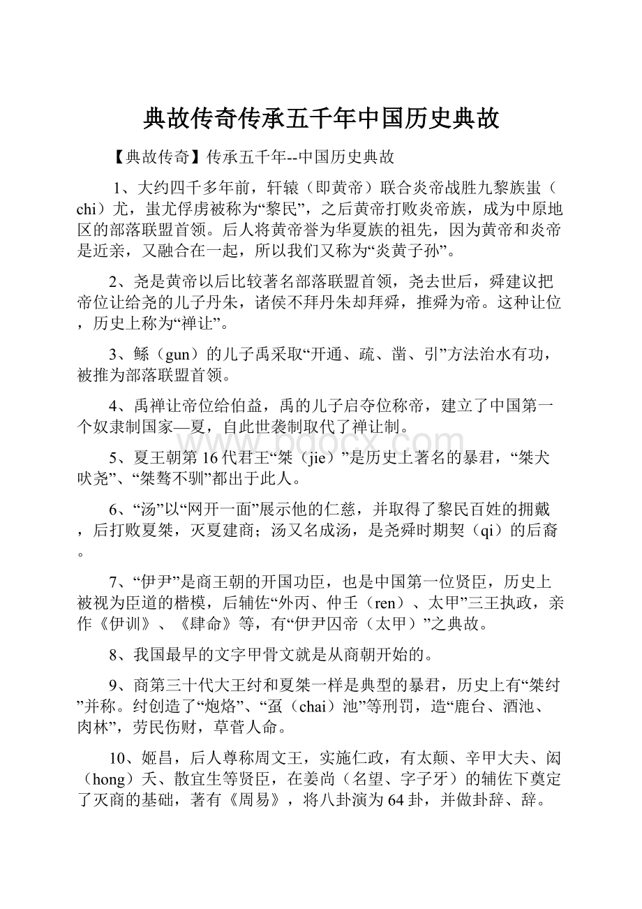 典故传奇传承五千年中国历史典故.docx_第1页