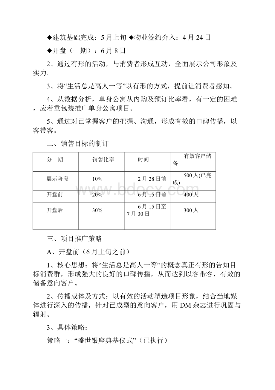 盛世银座开盘营销企划案.docx_第2页