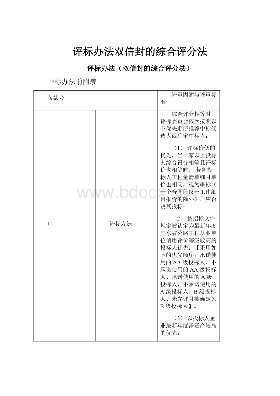 评标办法双信封的综合评分法.docx