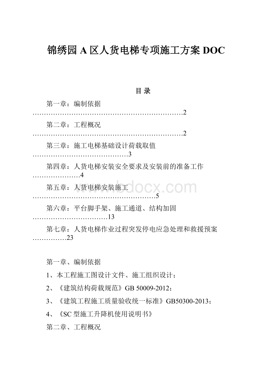 锦绣园A区人货电梯专项施工方案DOC.docx