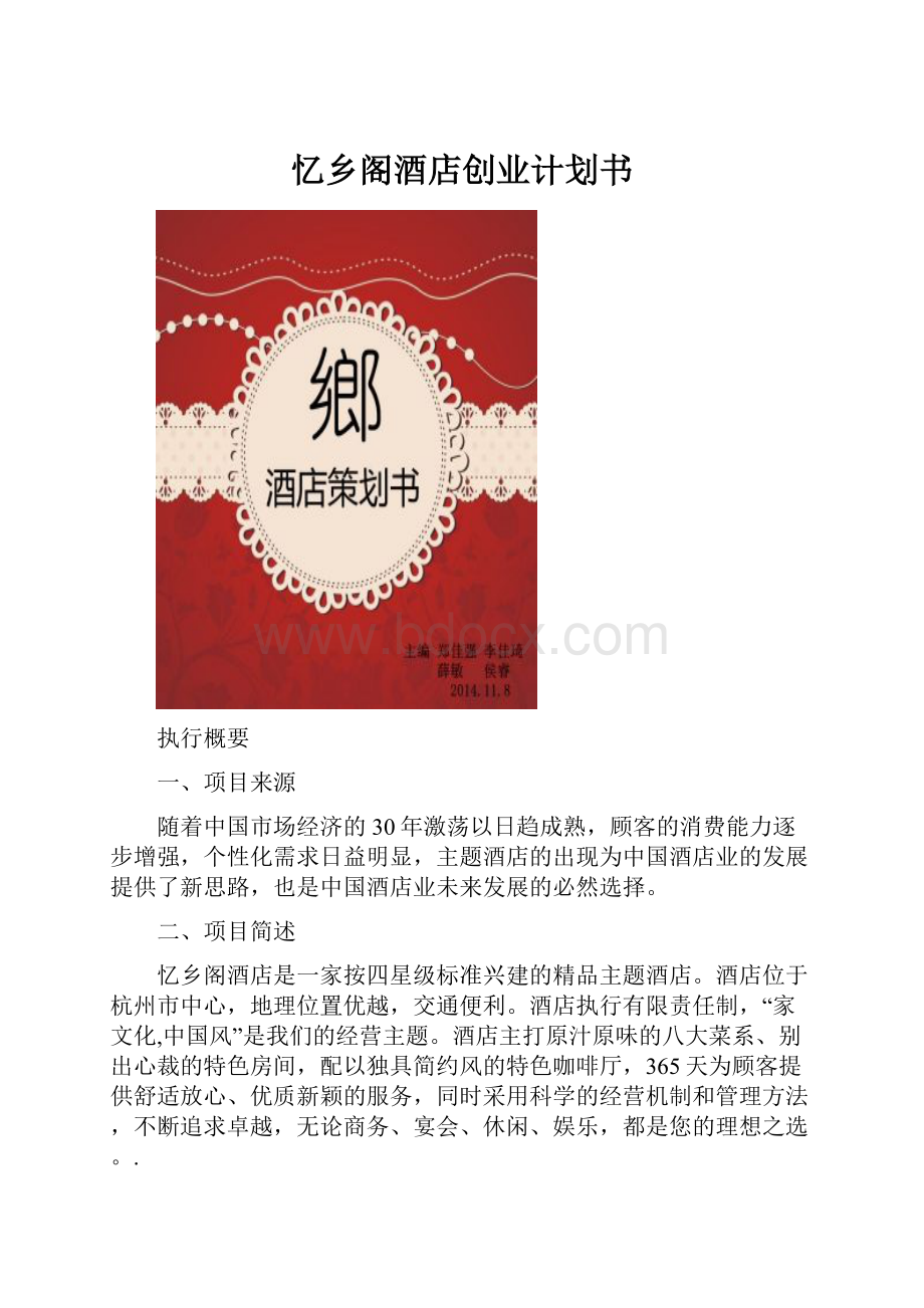 忆乡阁酒店创业计划书.docx_第1页