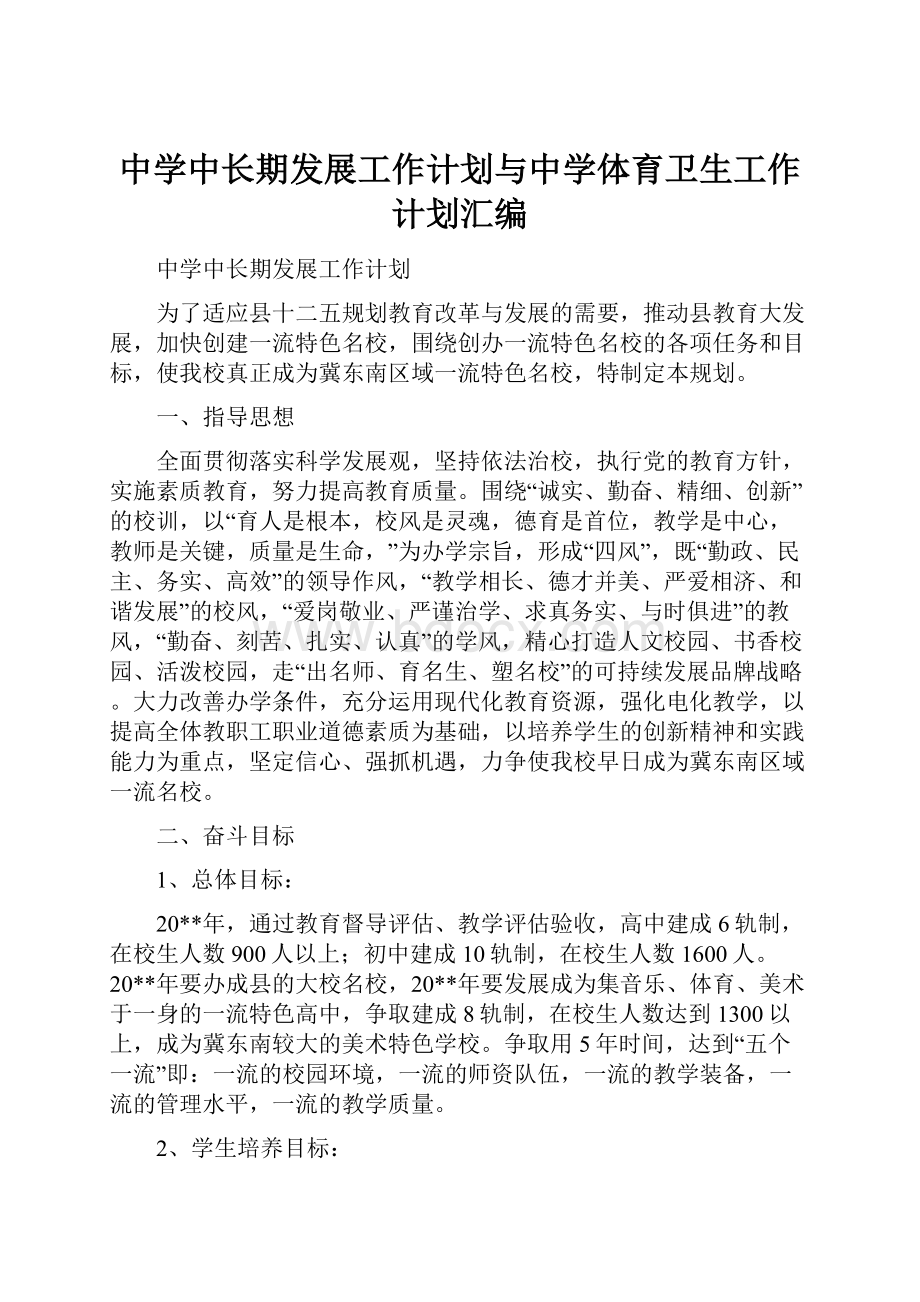 中学中长期发展工作计划与中学体育卫生工作计划汇编.docx_第1页