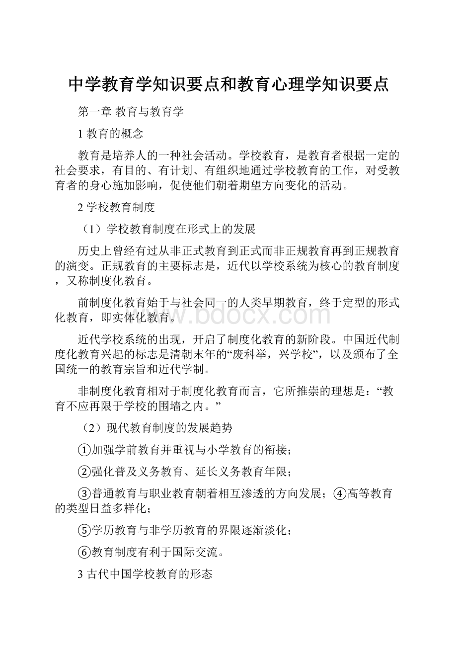 中学教育学知识要点和教育心理学知识要点.docx_第1页