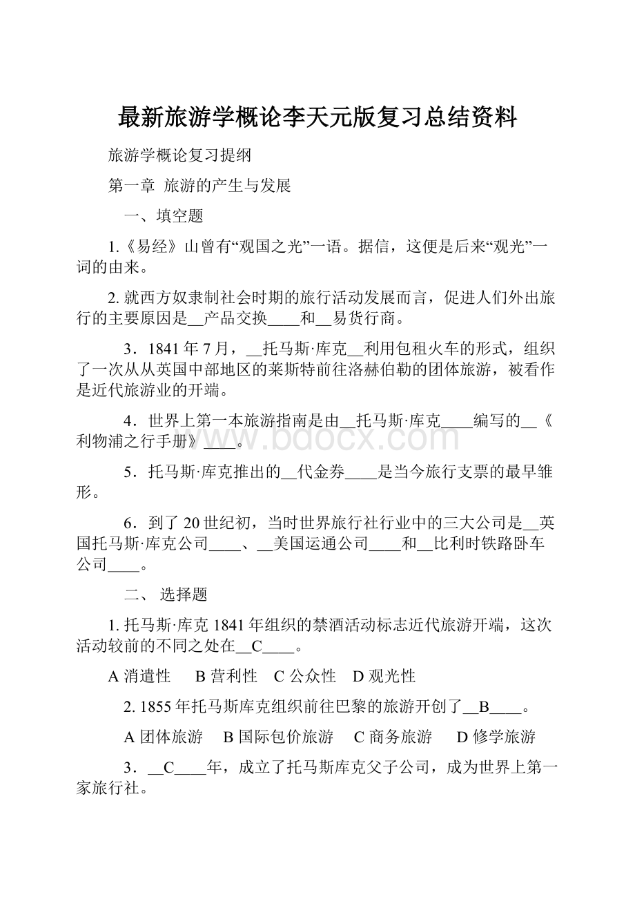 最新旅游学概论李天元版复习总结资料.docx