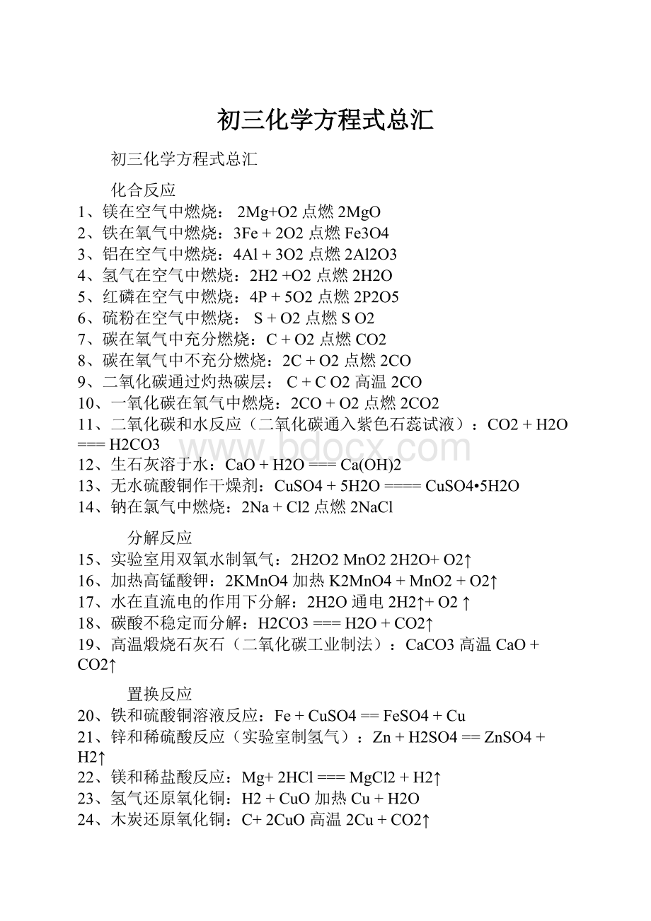 初三化学方程式总汇.docx