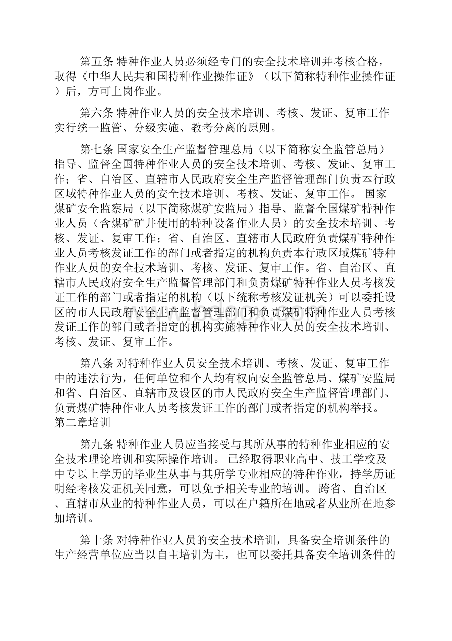 特种作业人员安全技术培训考核管理规定829修订.docx_第2页