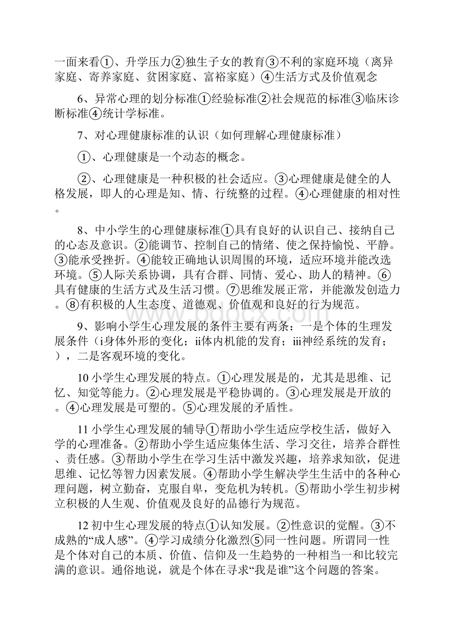 现代学校心理辅导复习提纲.docx_第2页