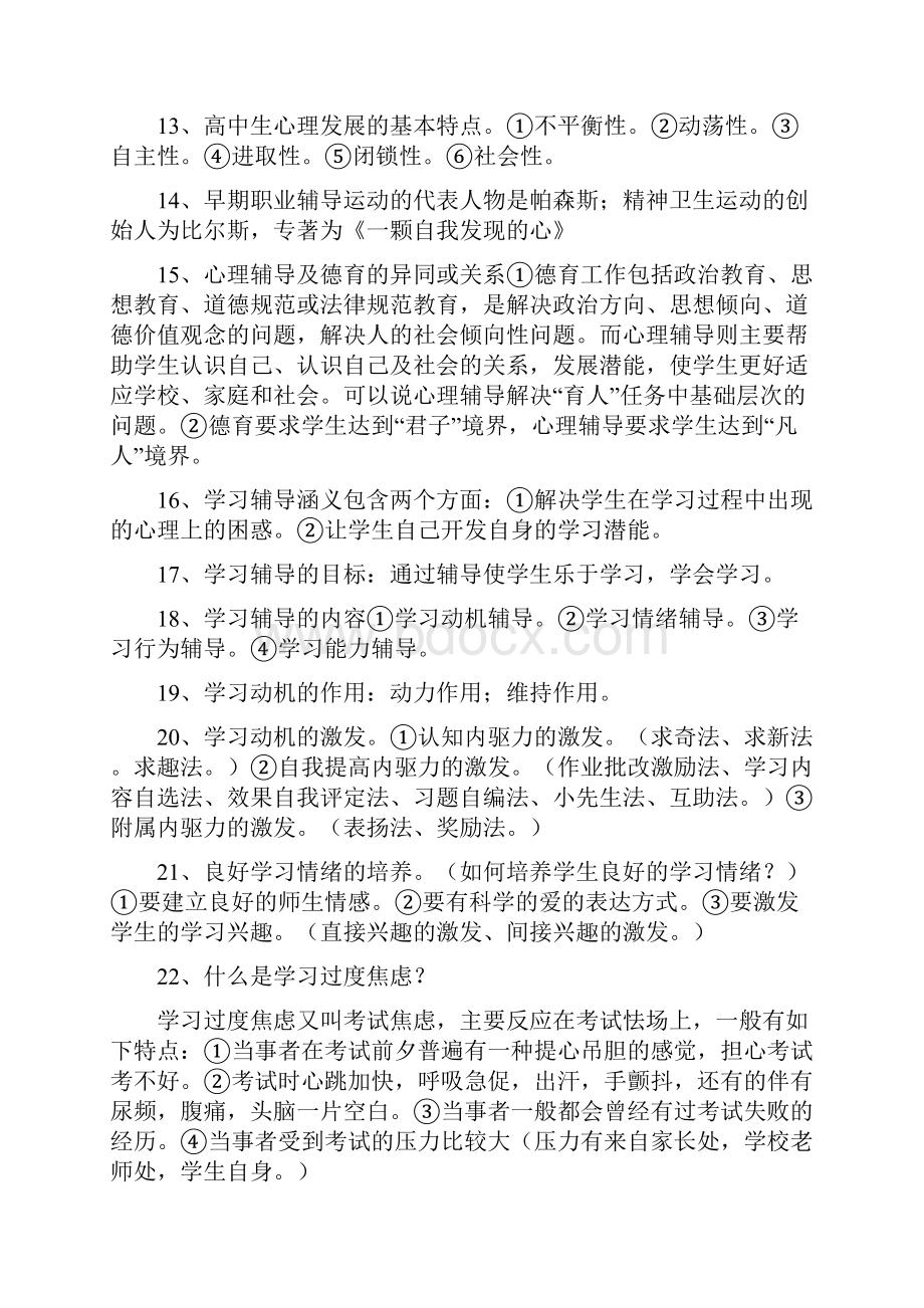 现代学校心理辅导复习提纲.docx_第3页