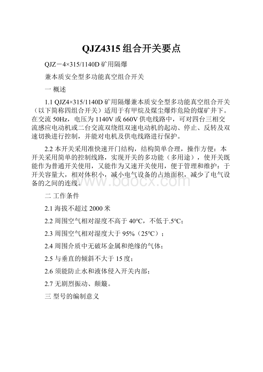 QJZ4315组合开关要点.docx_第1页