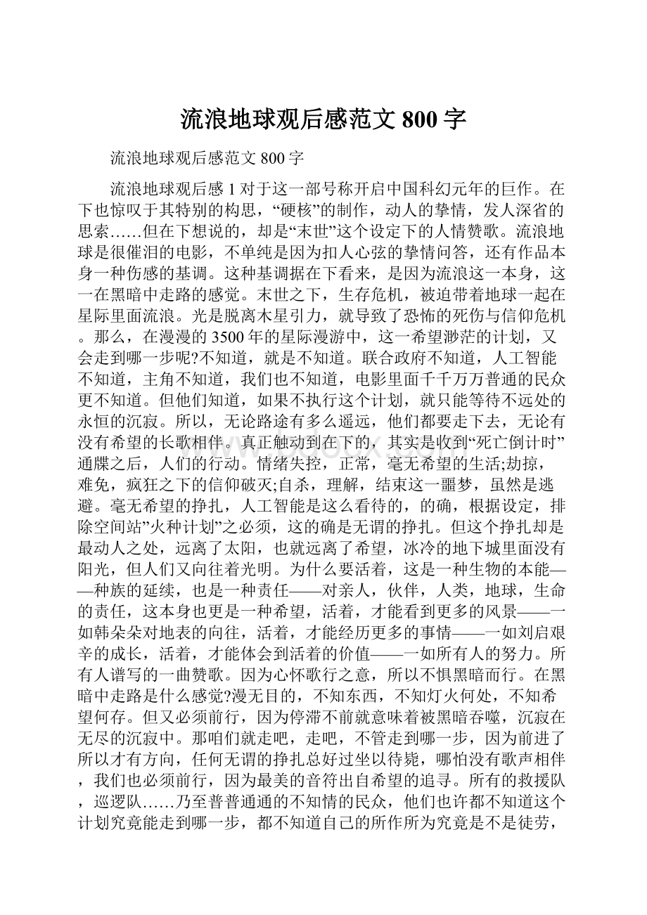 流浪地球观后感范文800字.docx