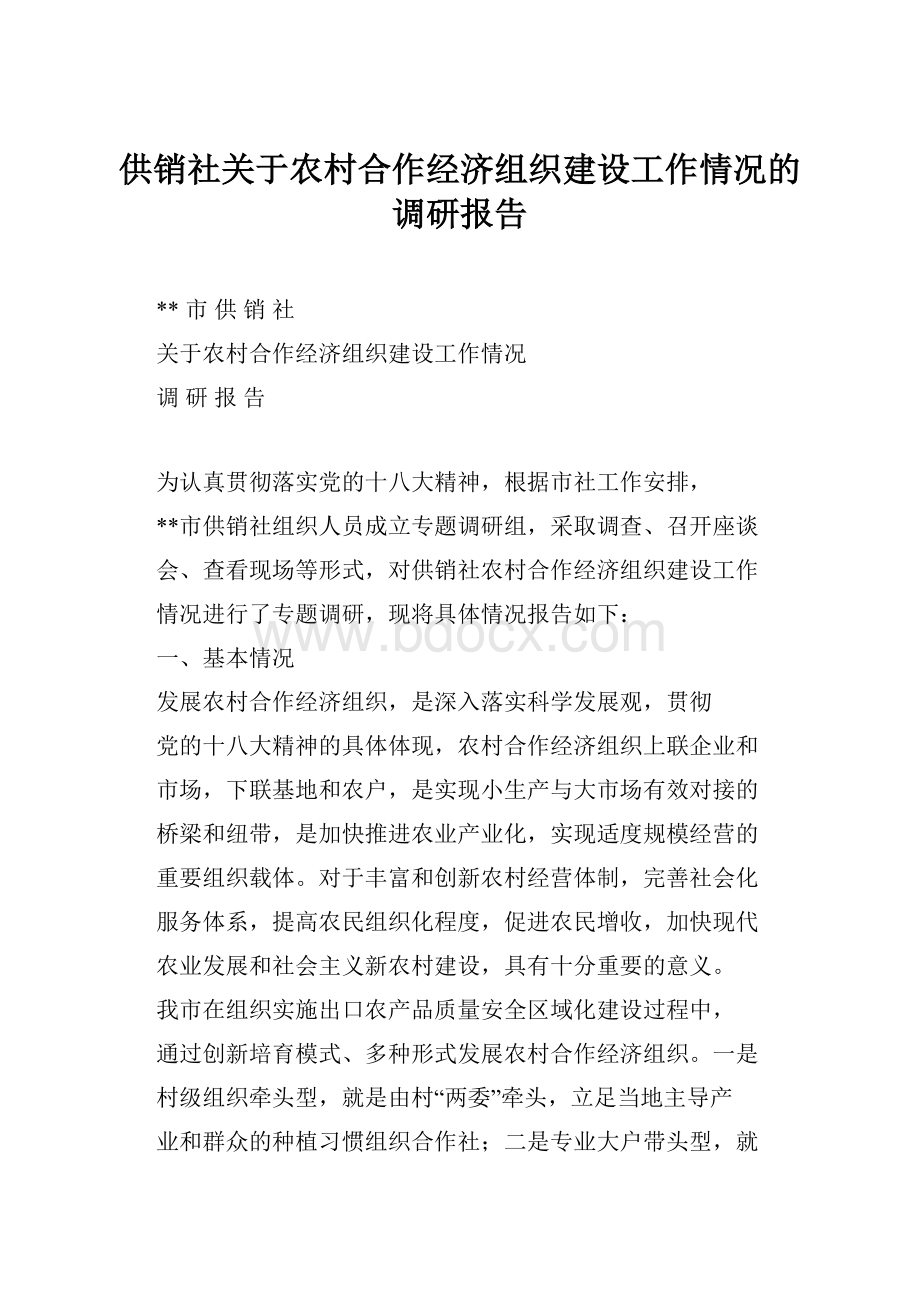 供销社关于农村合作经济组织建设工作情况的调研报告.docx_第1页