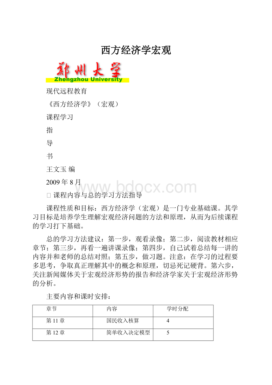 西方经济学宏观.docx_第1页